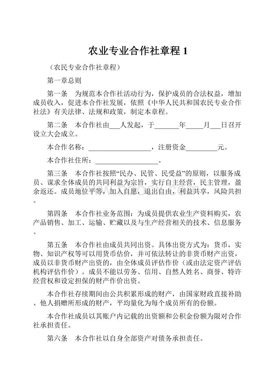 农业专业合作社章程1.docx_第1页