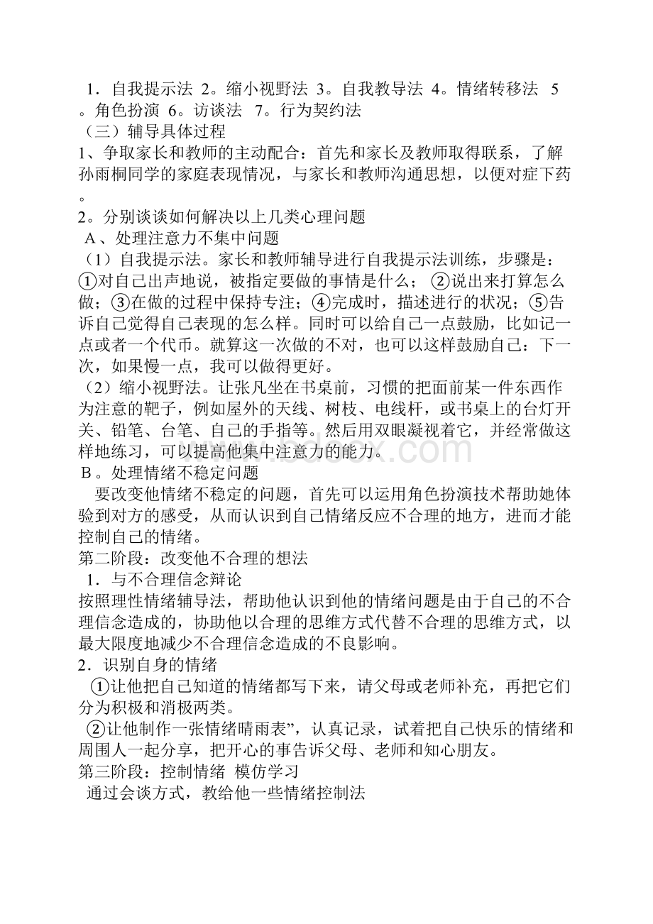 学生造成挫折的原因案例分析报.docx_第3页