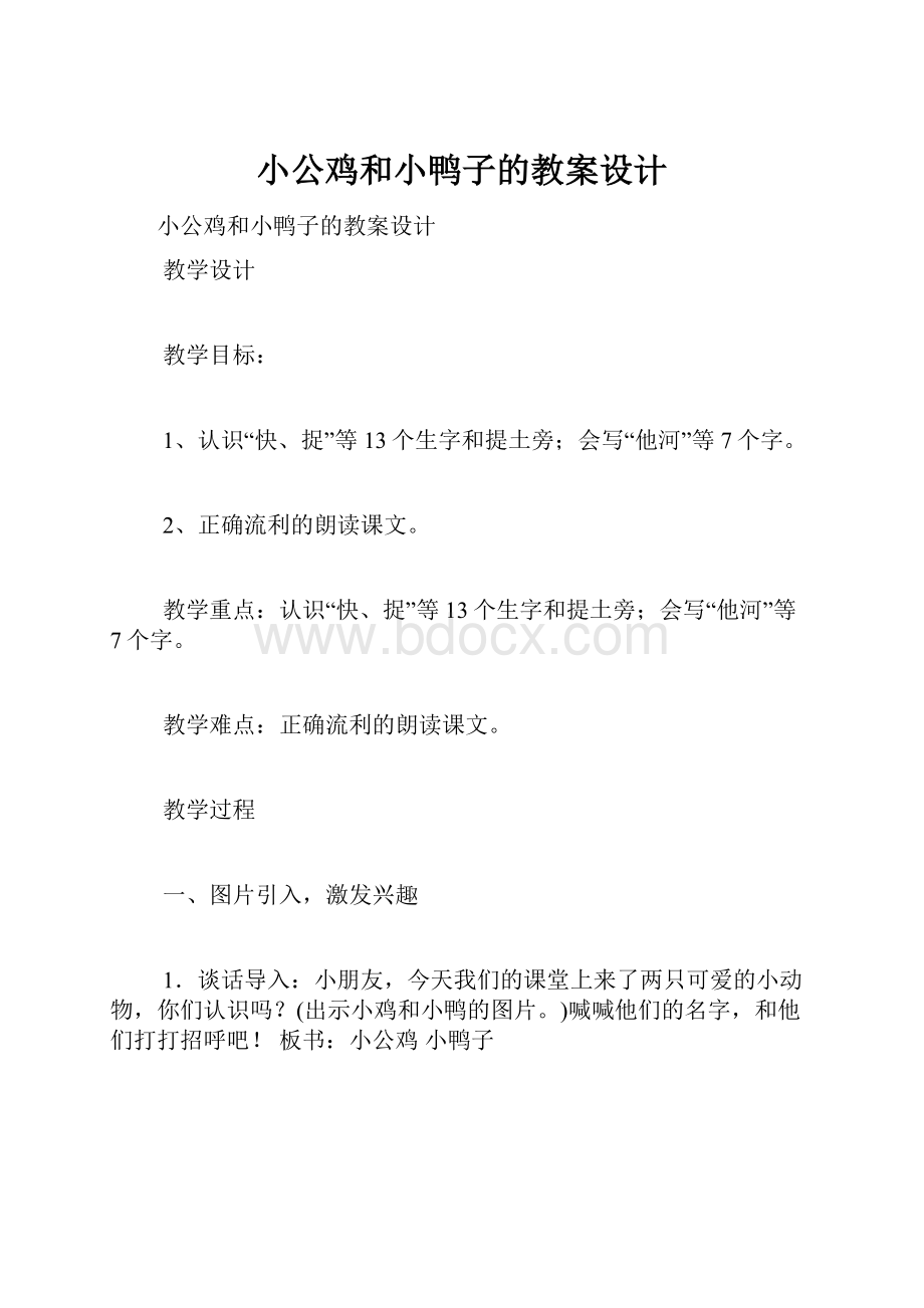 小公鸡和小鸭子的教案设计.docx