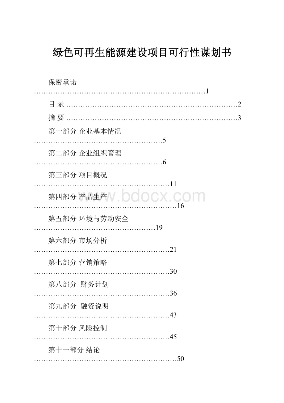 绿色可再生能源建设项目可行性谋划书.docx