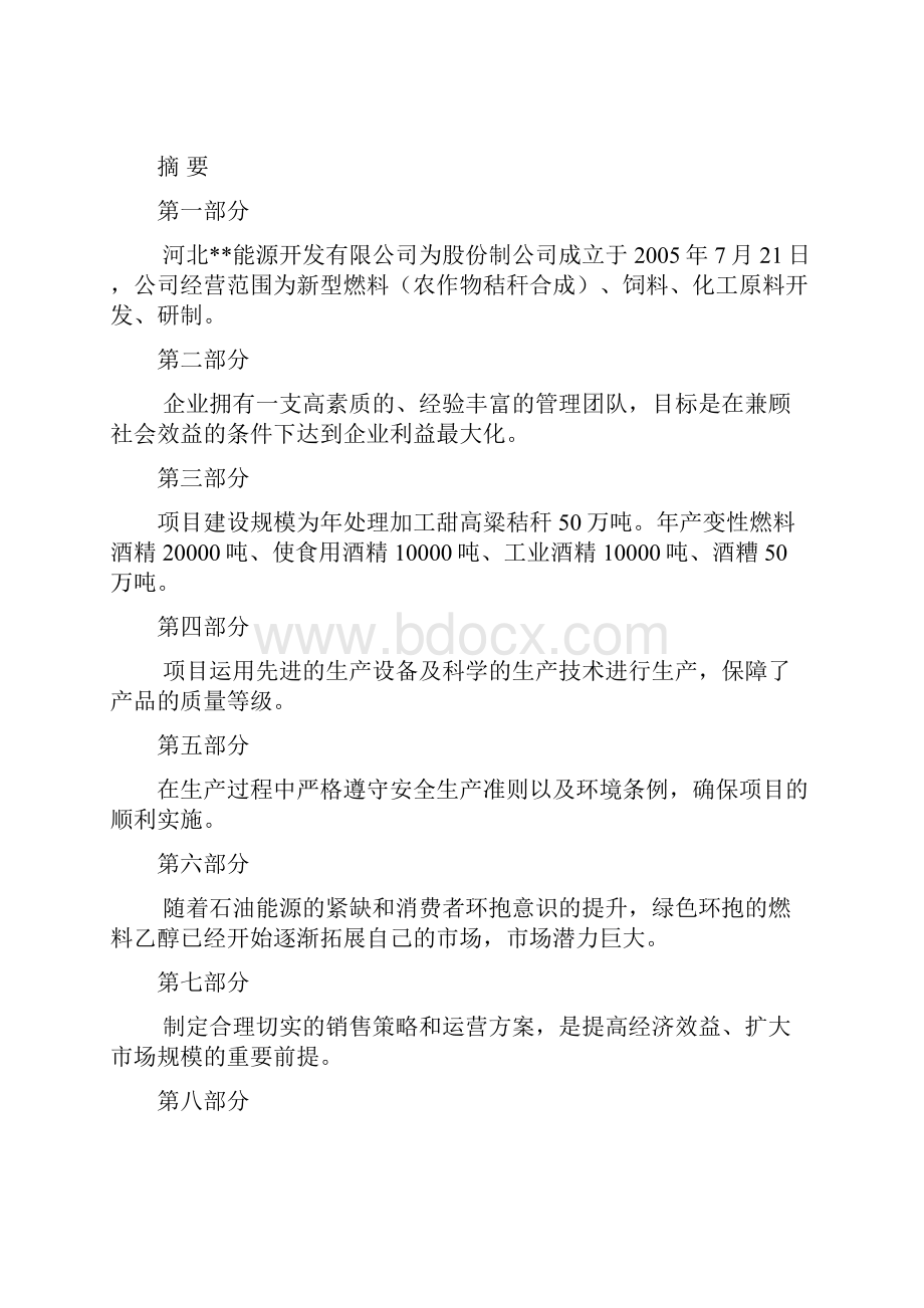 绿色可再生能源建设项目可行性谋划书.docx_第2页