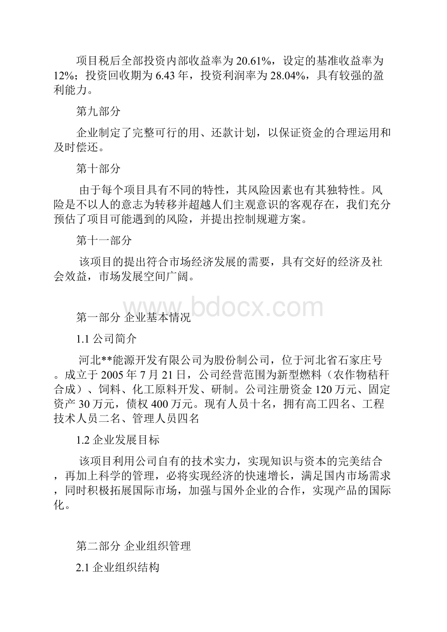 绿色可再生能源建设项目可行性谋划书.docx_第3页