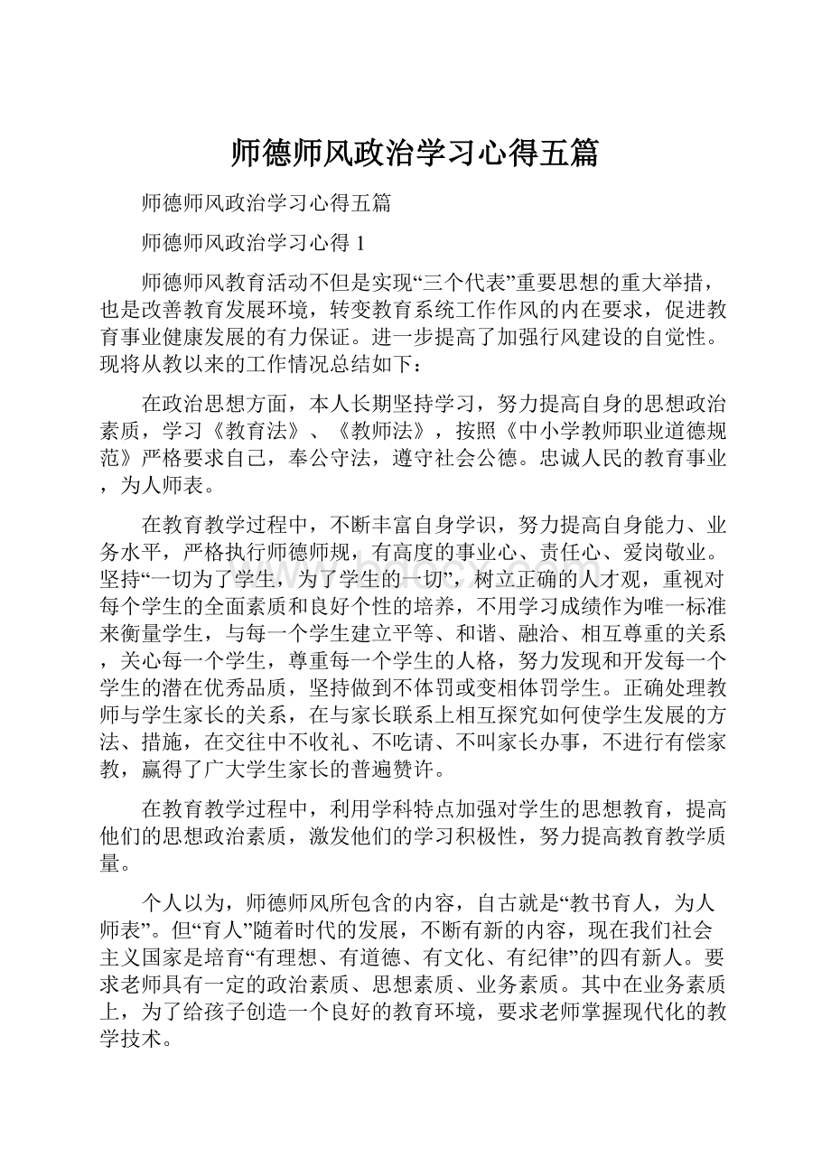 师德师风政治学习心得五篇.docx_第1页