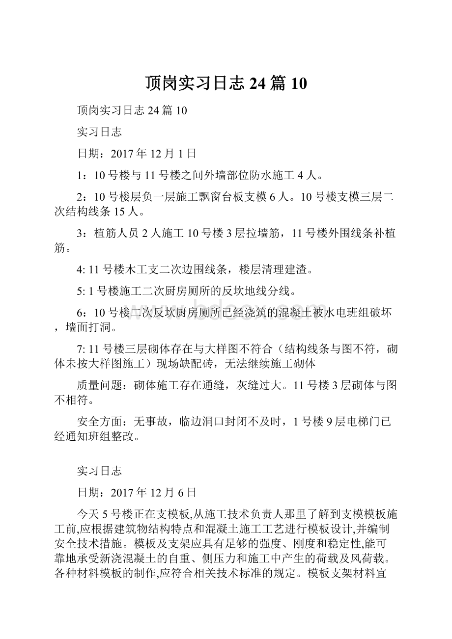 顶岗实习日志24篇10.docx