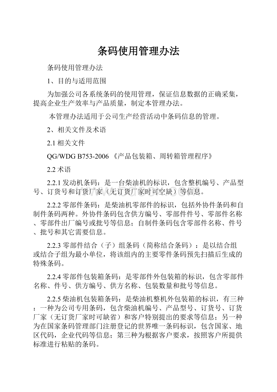 条码使用管理办法.docx