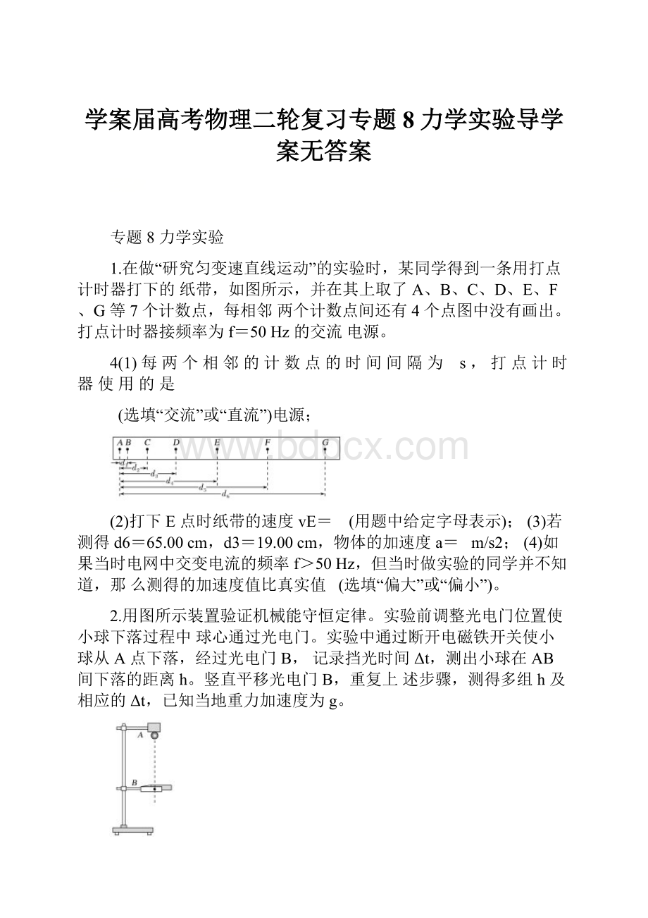 学案届高考物理二轮复习专题8力学实验导学案无答案.docx_第1页