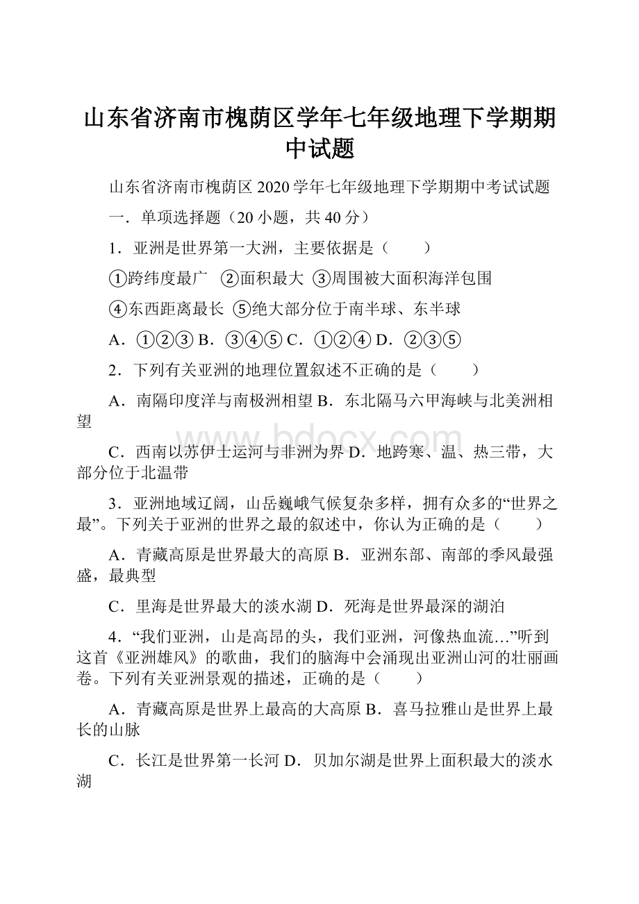 山东省济南市槐荫区学年七年级地理下学期期中试题.docx_第1页