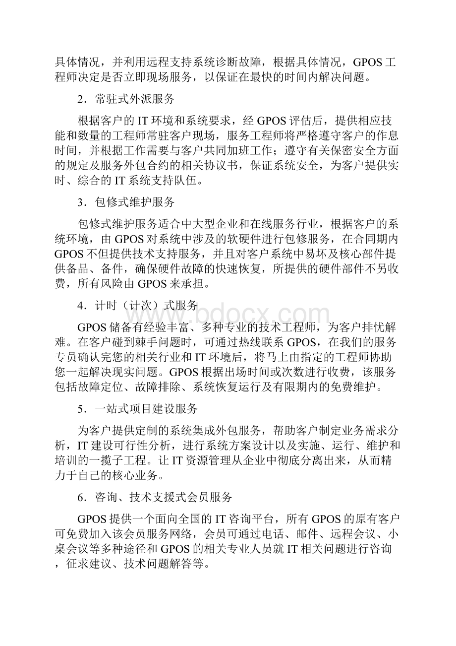 小型机维保外包服务方案书.docx_第3页