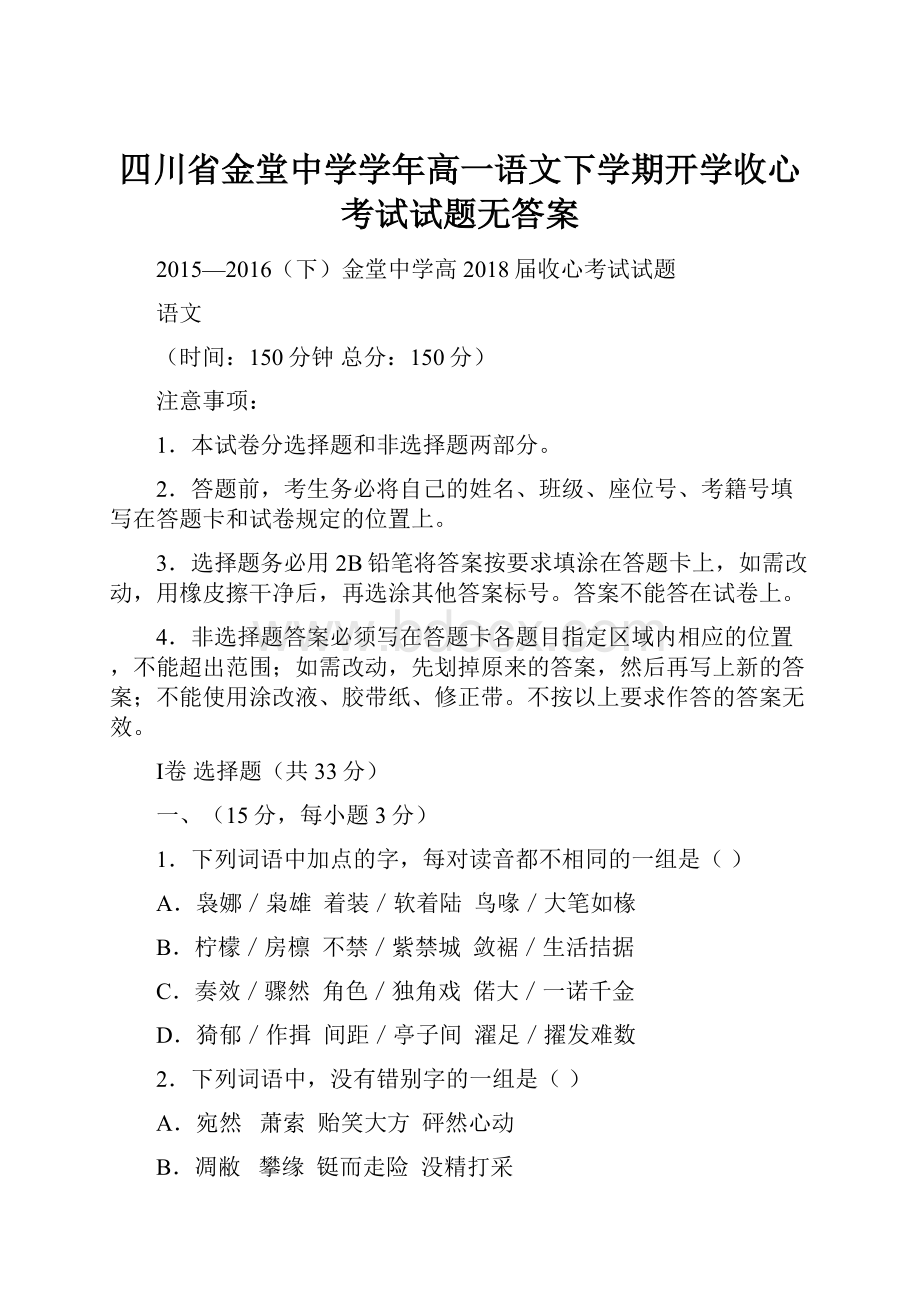 四川省金堂中学学年高一语文下学期开学收心考试试题无答案.docx