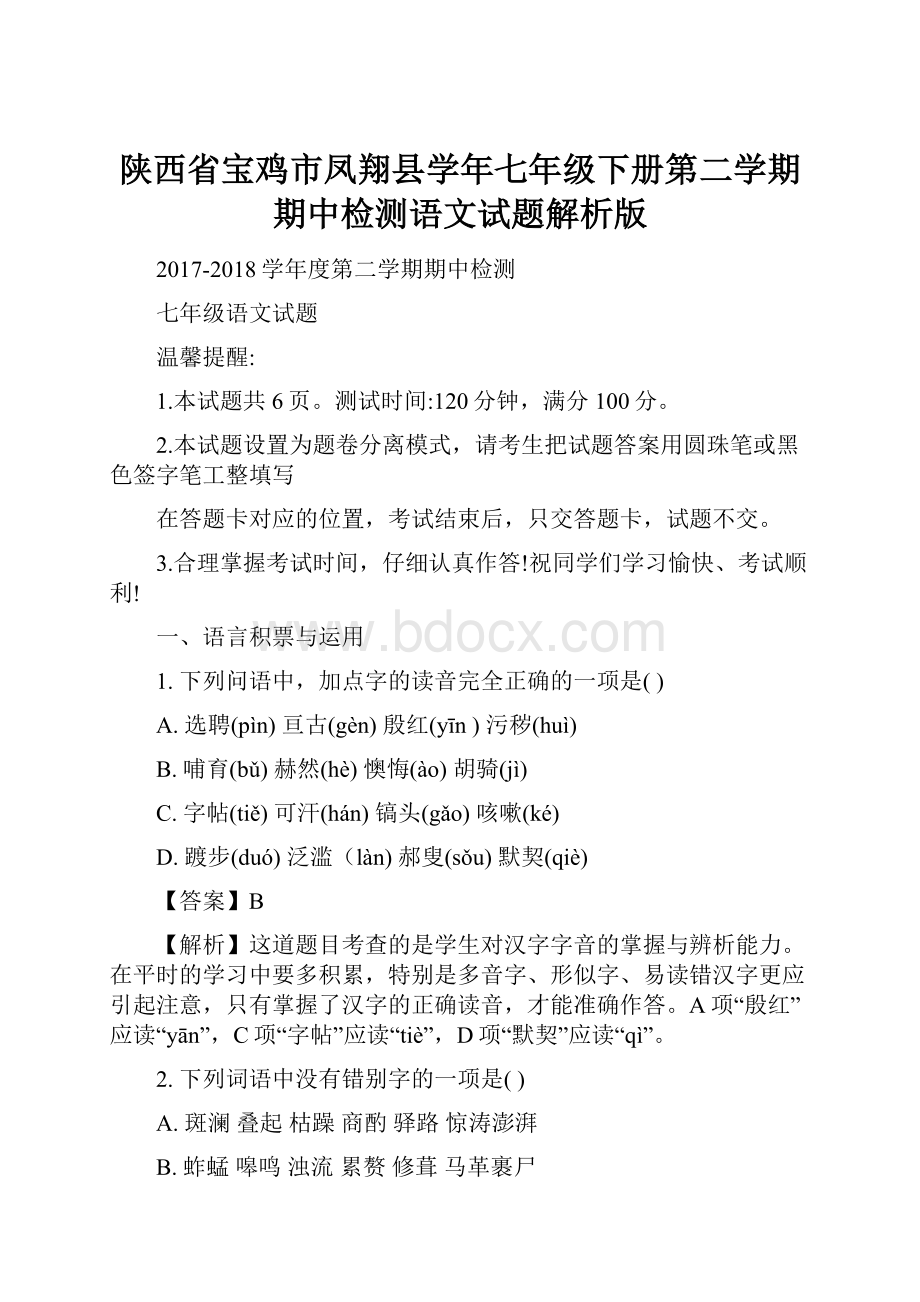 陕西省宝鸡市凤翔县学年七年级下册第二学期期中检测语文试题解析版.docx