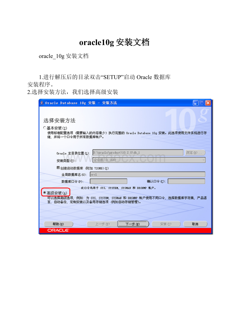 oracle10g安装文档.docx_第1页