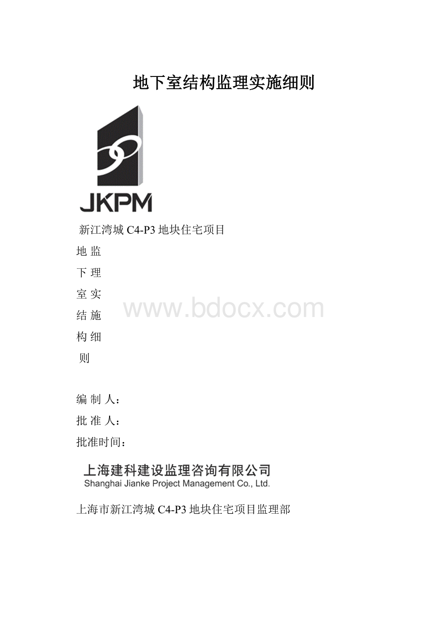 地下室结构监理实施细则.docx_第1页