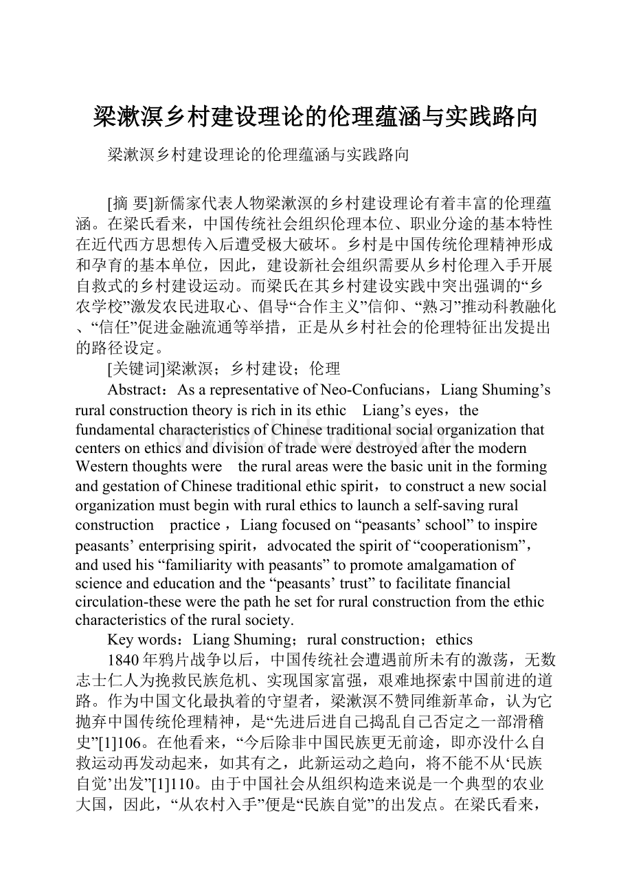 梁漱溟乡村建设理论的伦理蕴涵与实践路向.docx_第1页
