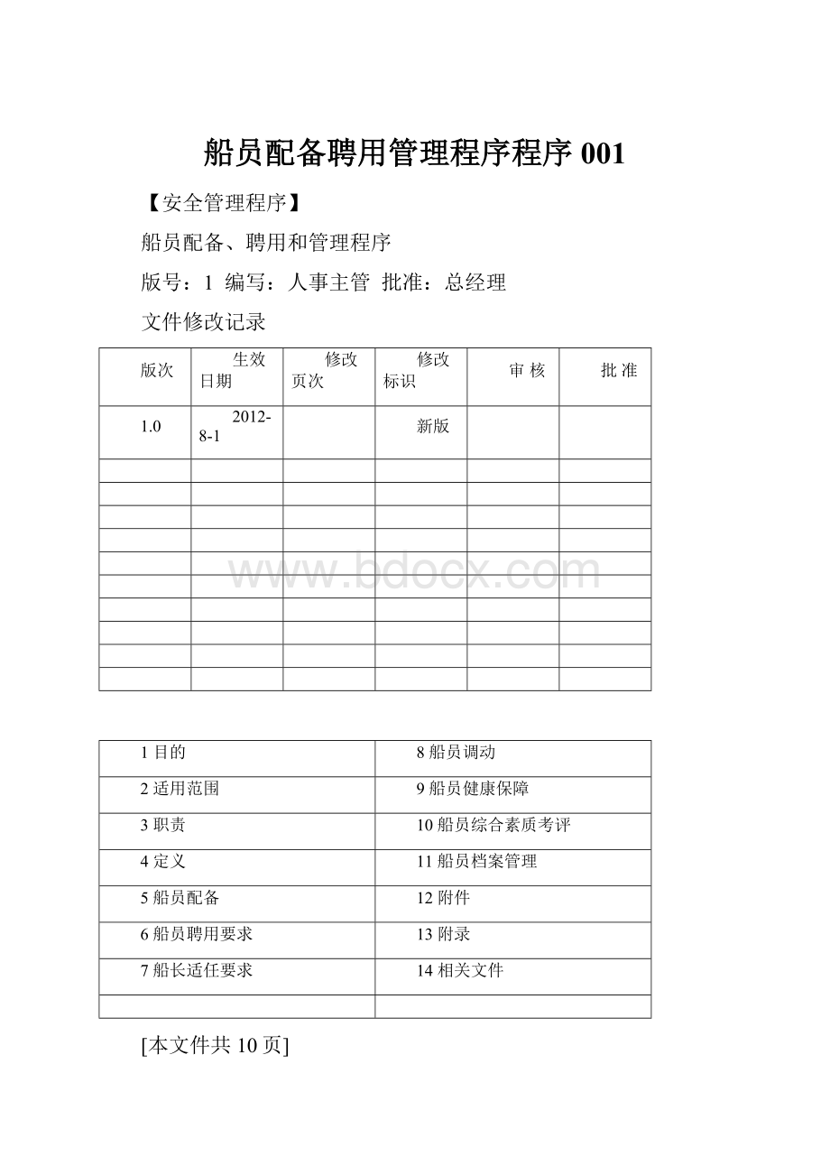 船员配备聘用管理程序程序001.docx_第1页