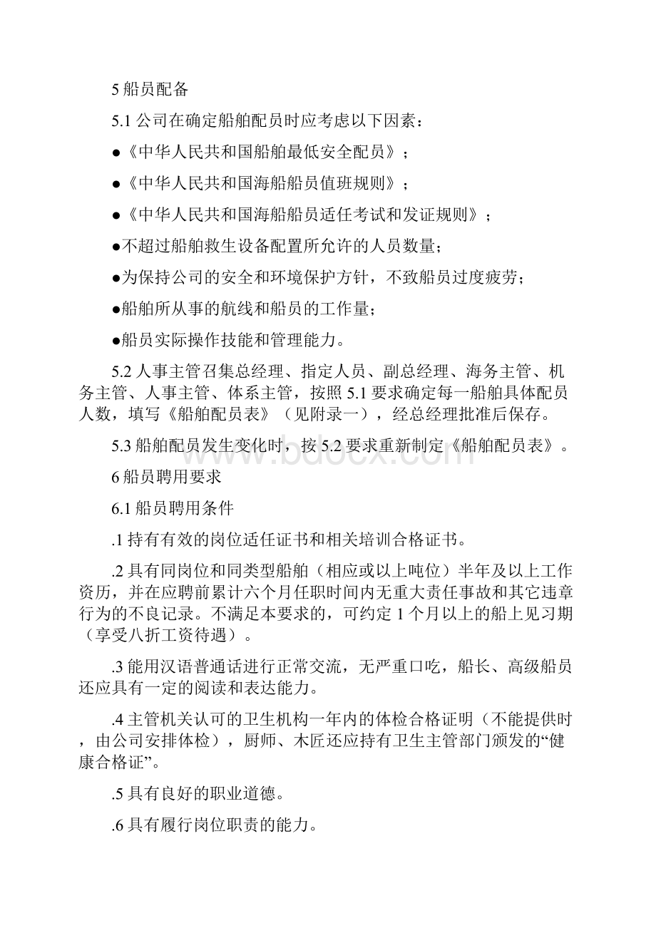 船员配备聘用管理程序程序001.docx_第3页