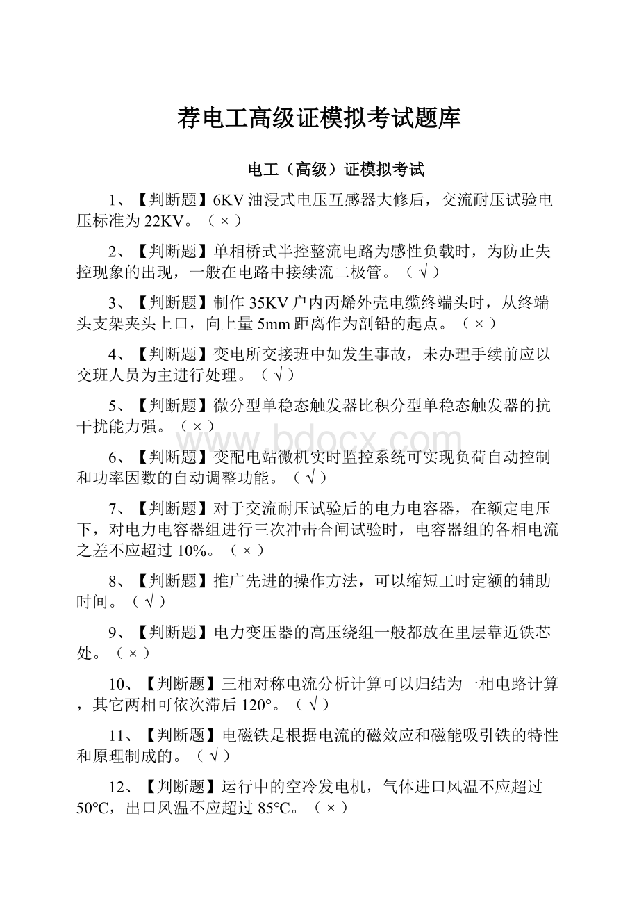 荐电工高级证模拟考试题库.docx_第1页