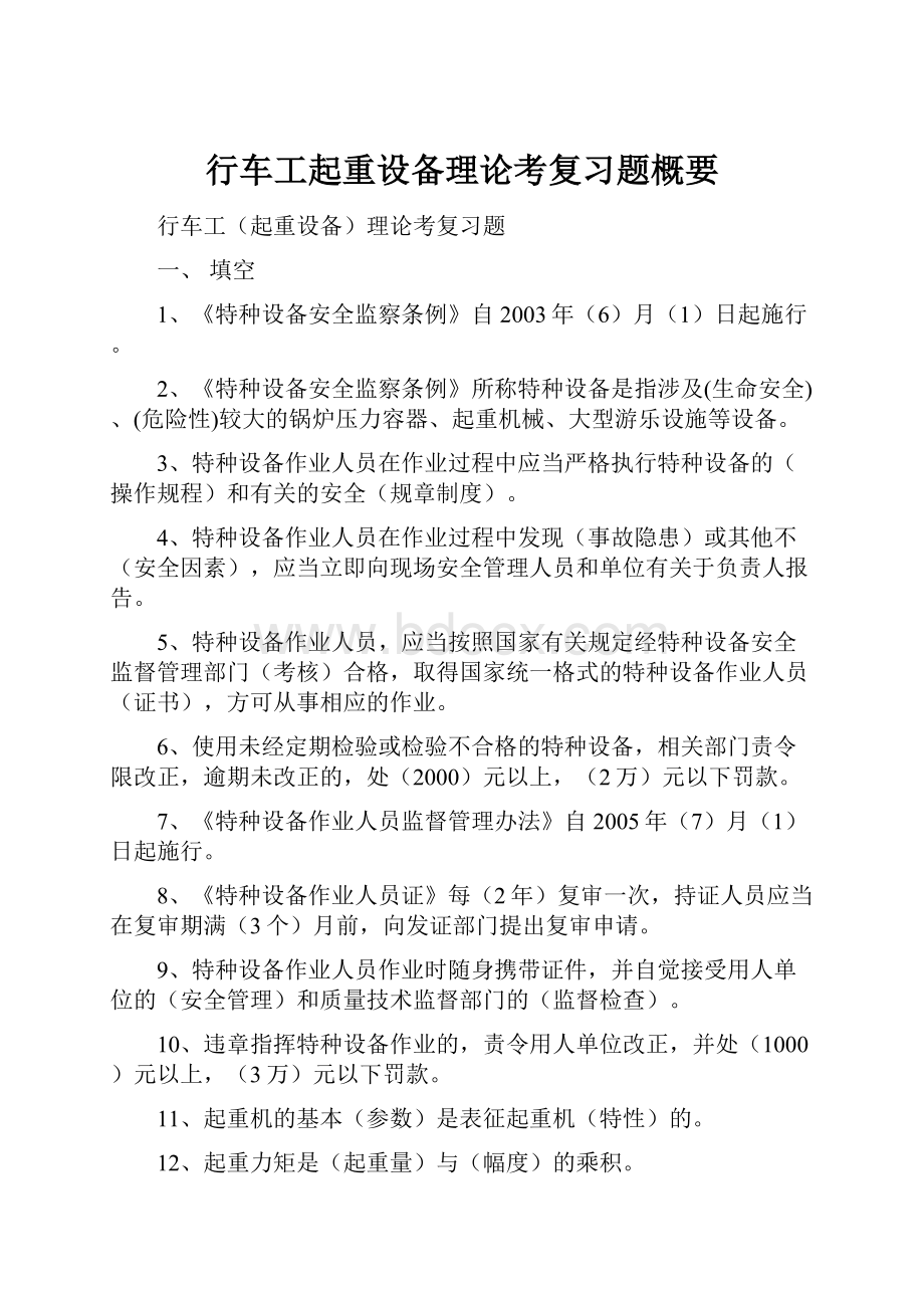 行车工起重设备理论考复习题概要.docx_第1页