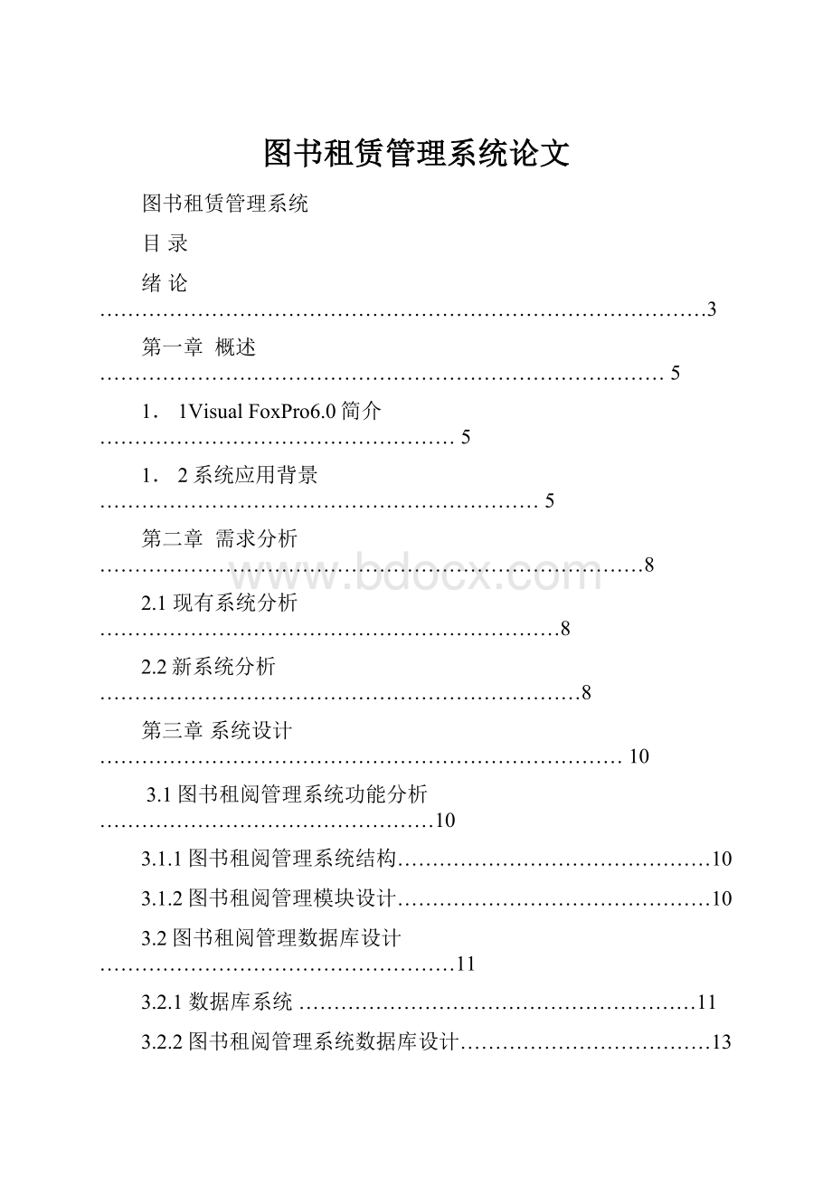 图书租赁管理系统论文.docx_第1页