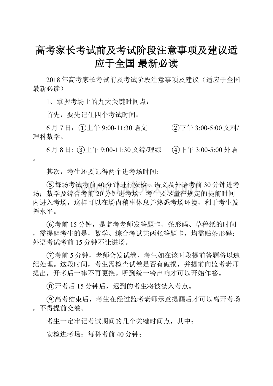 高考家长考试前及考试阶段注意事项及建议适应于全国 最新必读.docx