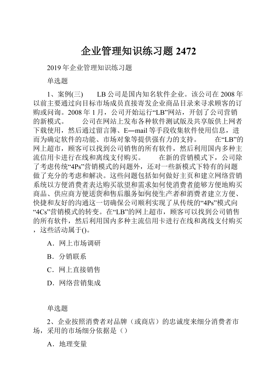 企业管理知识练习题2472.docx