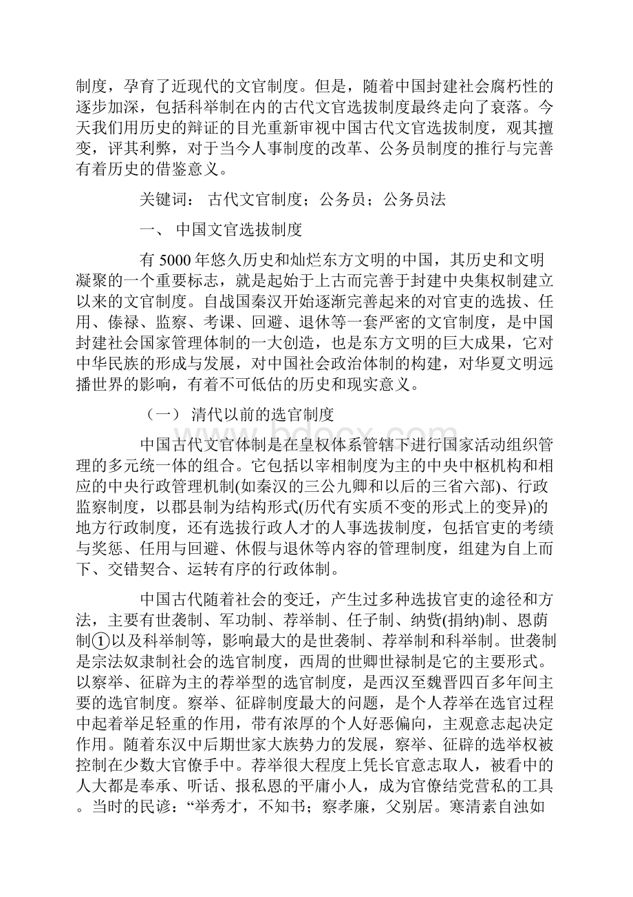 中国公务员制度历史变迁现状与发展评述.docx_第2页