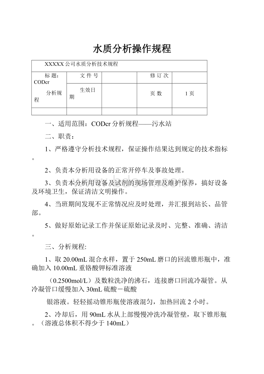 水质分析操作规程.docx_第1页