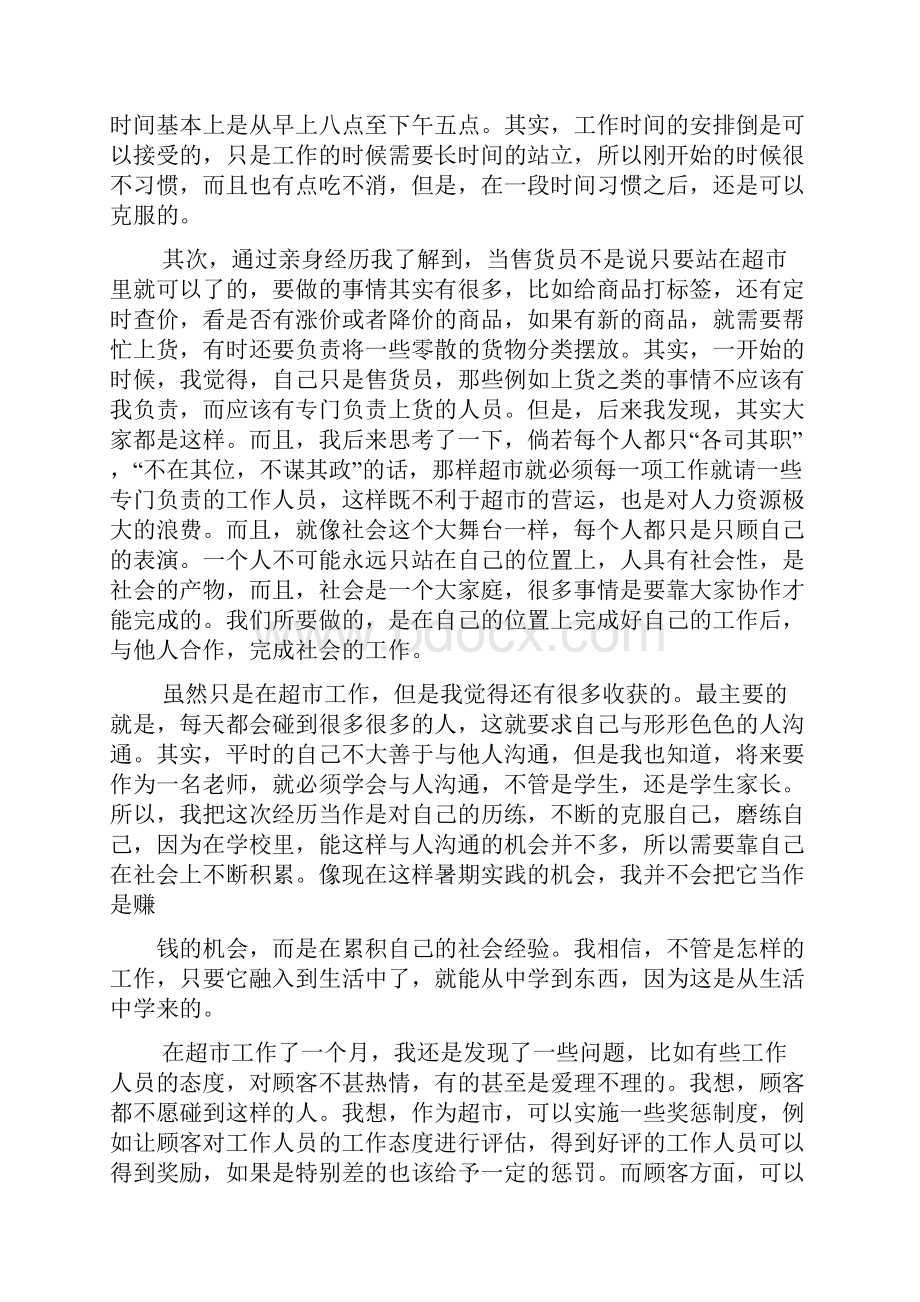 工作报告之超市销售员实习报告.docx_第2页