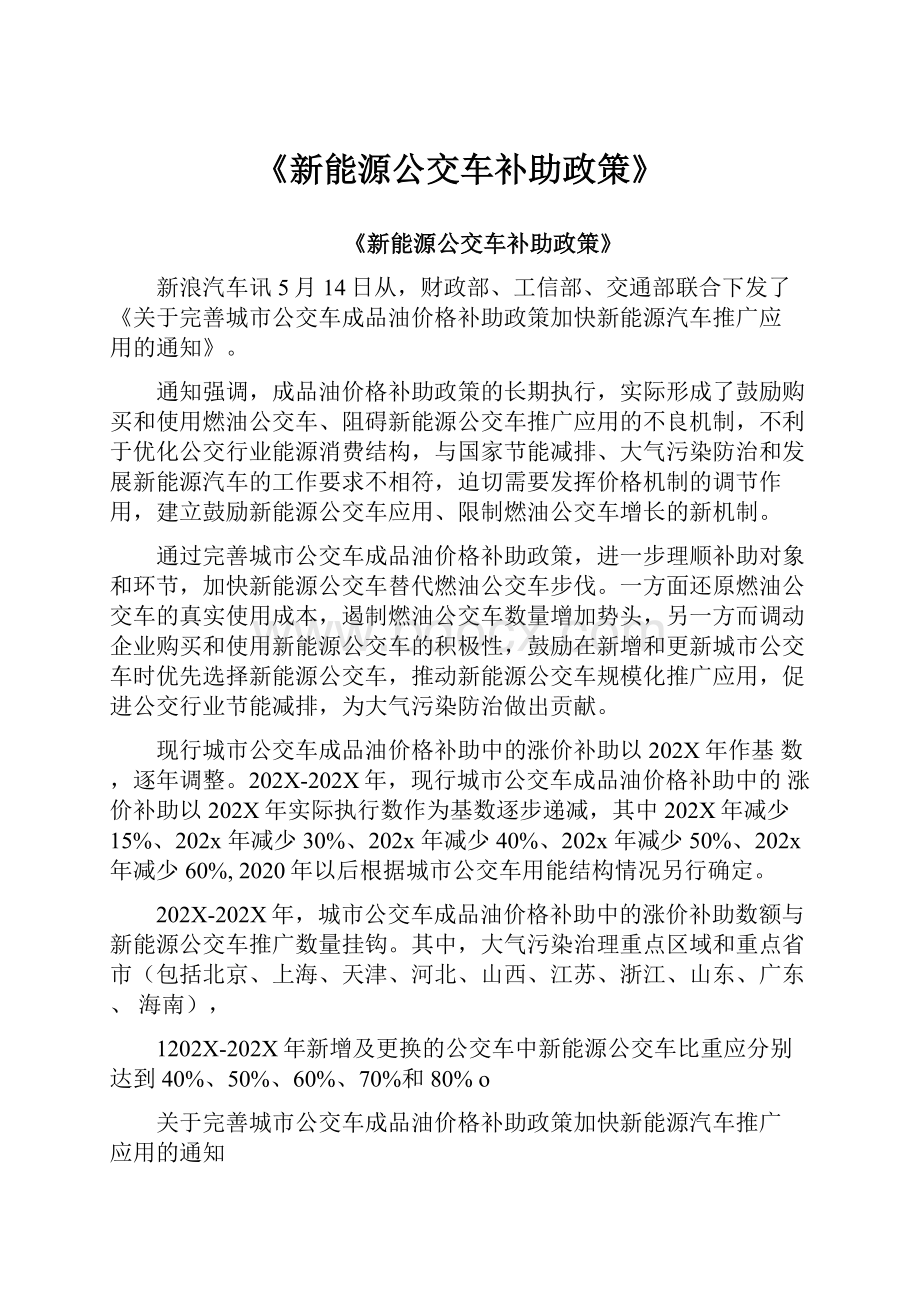 《新能源公交车补助政策》.docx