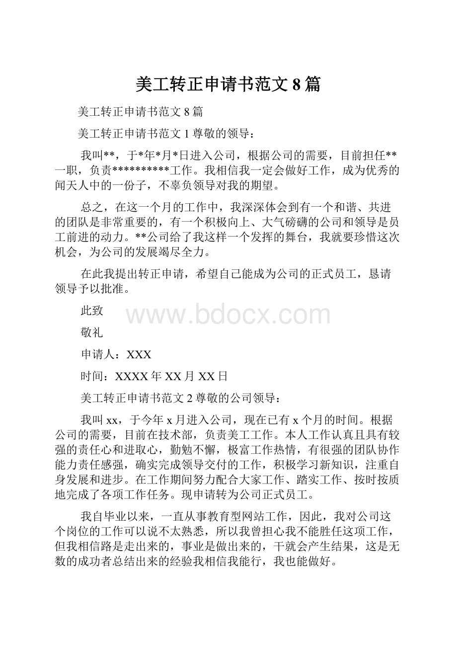 美工转正申请书范文8篇.docx