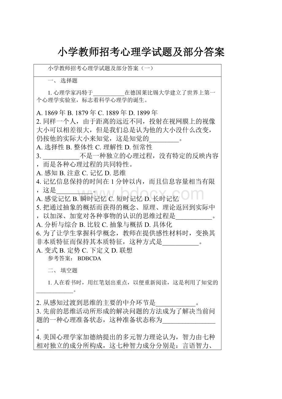 小学教师招考心理学试题及部分答案.docx_第1页