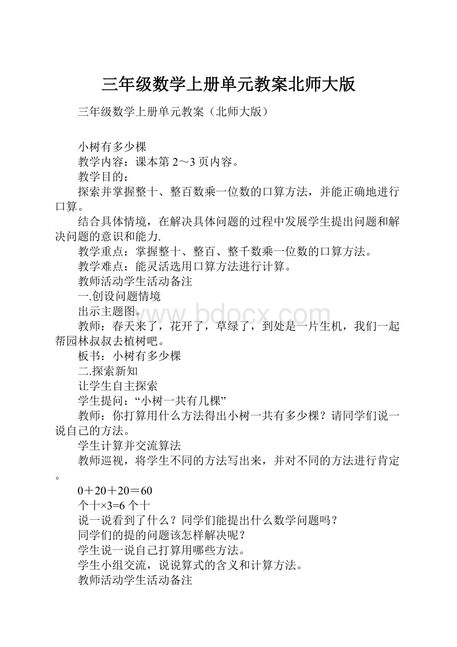 三年级数学上册单元教案北师大版.docx