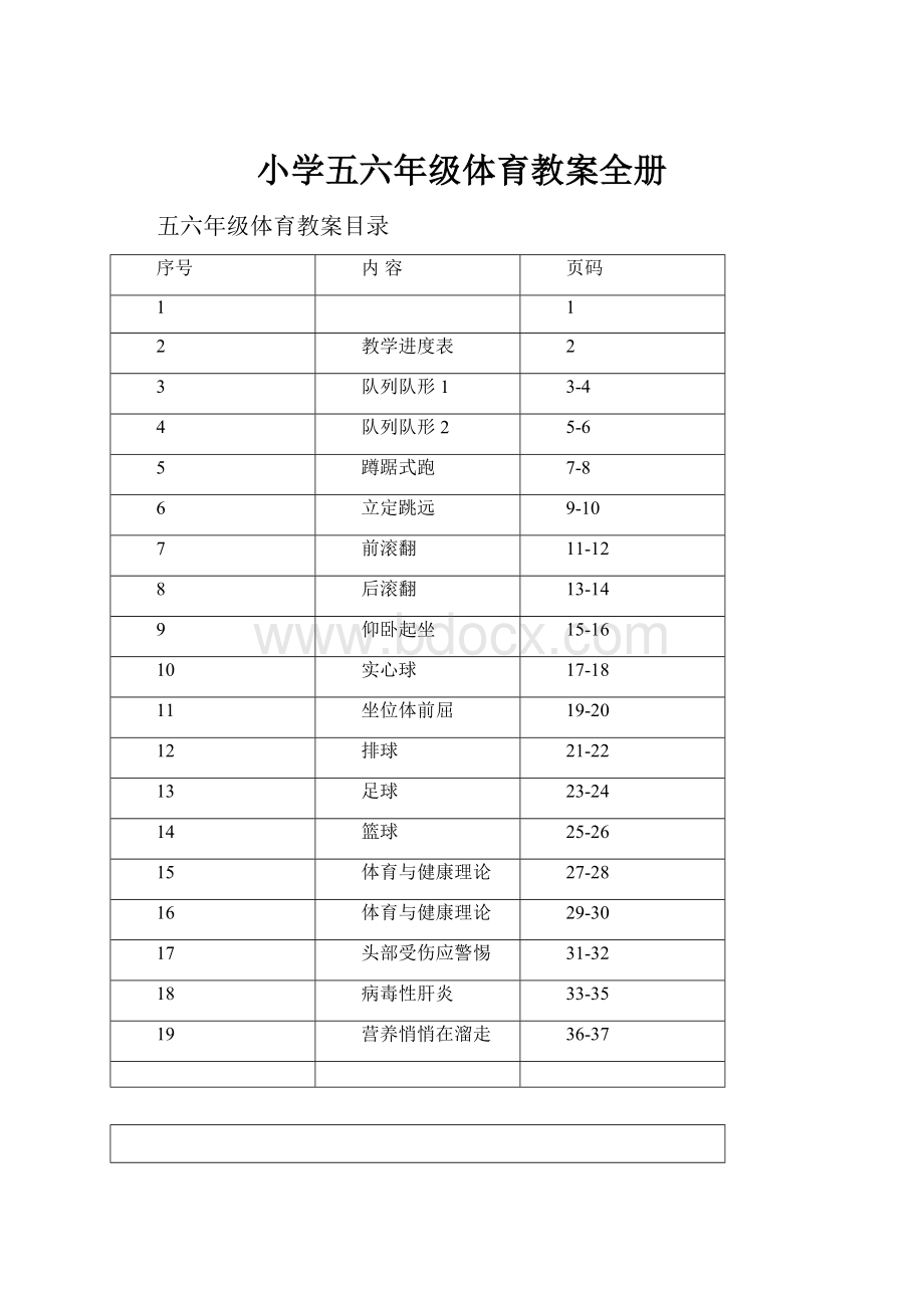 小学五六年级体育教案全册.docx_第1页