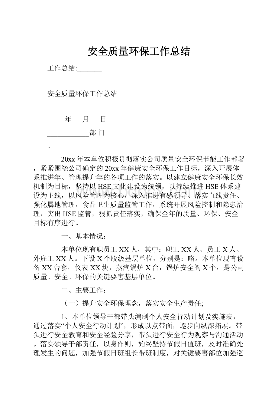 安全质量环保工作总结.docx_第1页