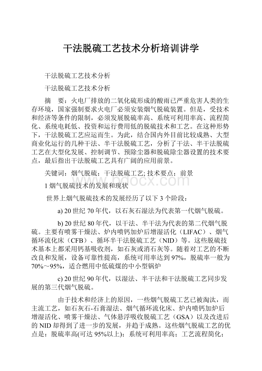 干法脱硫工艺技术分析培训讲学.docx