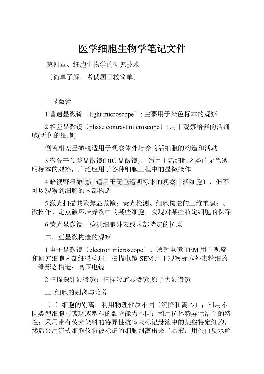 医学细胞生物学笔记文件.docx