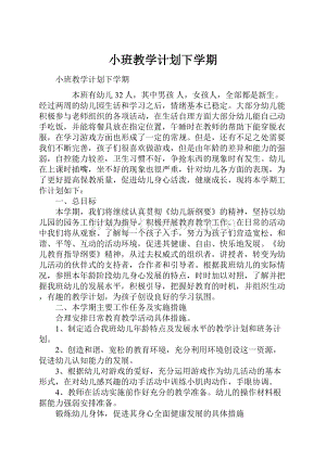 小班教学计划下学期.docx