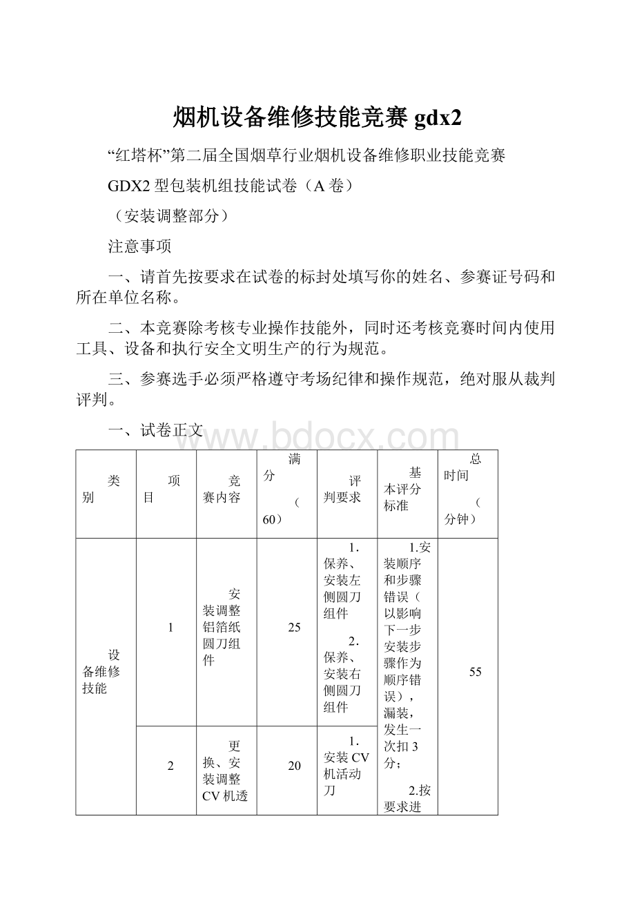 烟机设备维修技能竞赛gdx2.docx_第1页