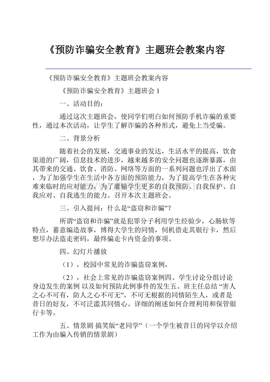 《预防诈骗安全教育》主题班会教案内容.docx