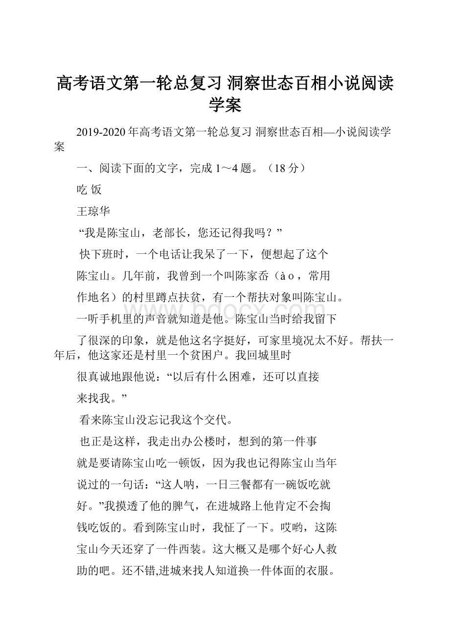 高考语文第一轮总复习 洞察世态百相小说阅读学案.docx_第1页