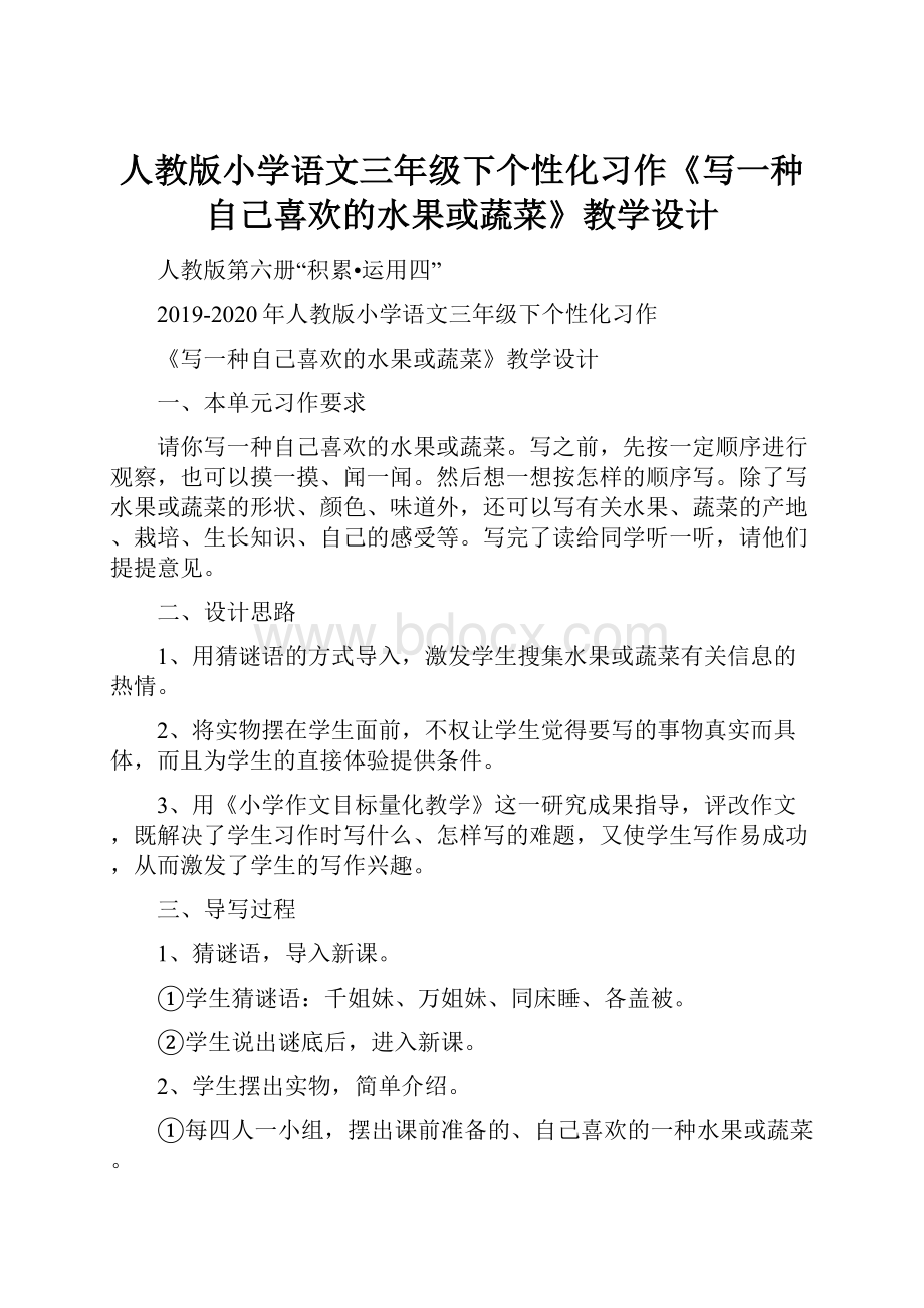 人教版小学语文三年级下个性化习作《写一种自己喜欢的水果或蔬菜》教学设计.docx