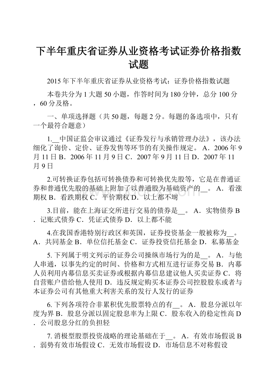 下半年重庆省证券从业资格考试证券价格指数试题.docx