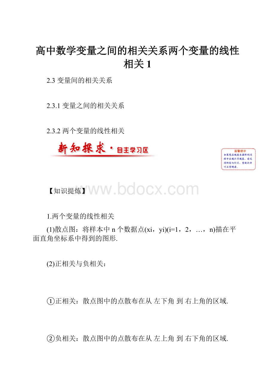 高中数学变量之间的相关关系两个变量的线性相关1.docx_第1页