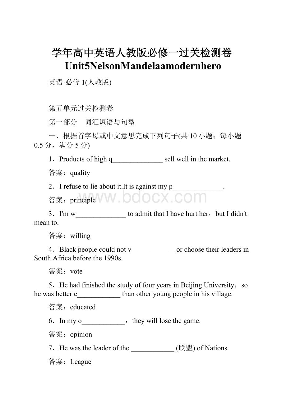 学年高中英语人教版必修一过关检测卷Unit5NelsonMandelaamodernhero.docx