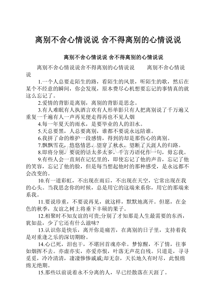 离别不舍心情说说 舍不得离别的心情说说.docx