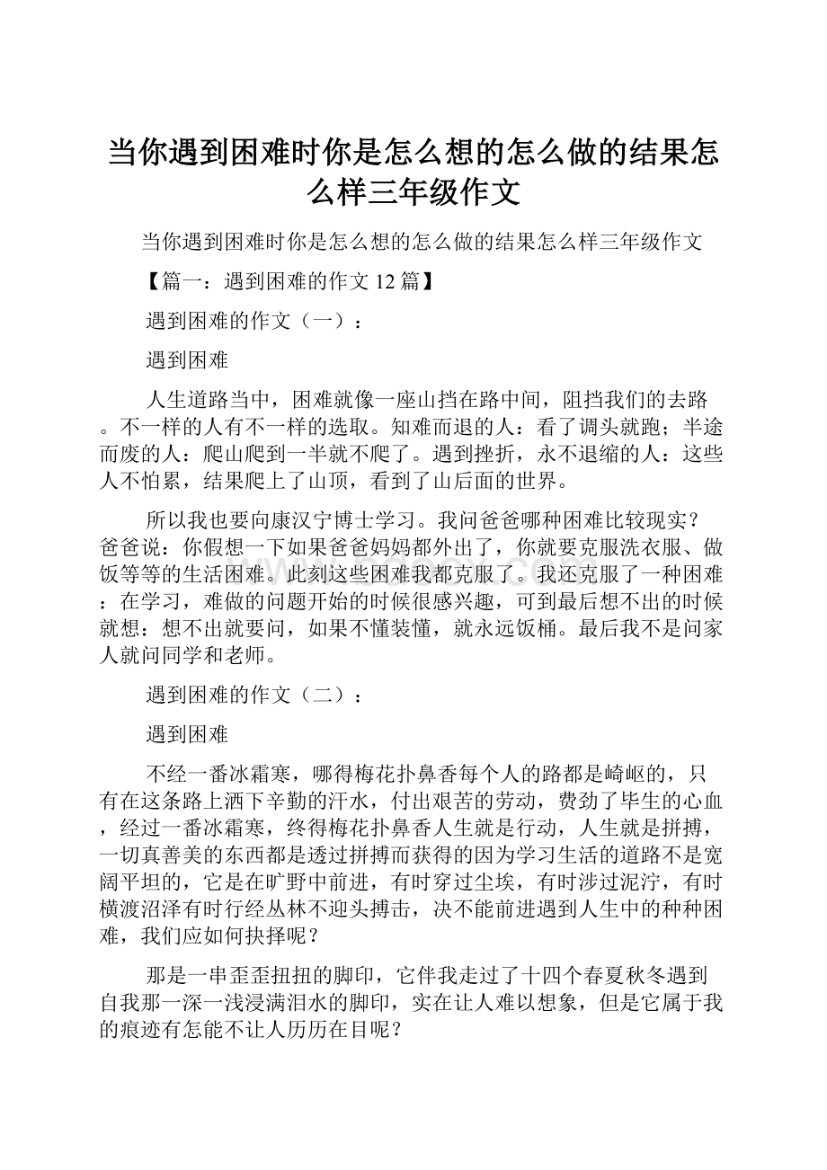 当你遇到困难时你是怎么想的怎么做的结果怎么样三年级作文.docx_第1页