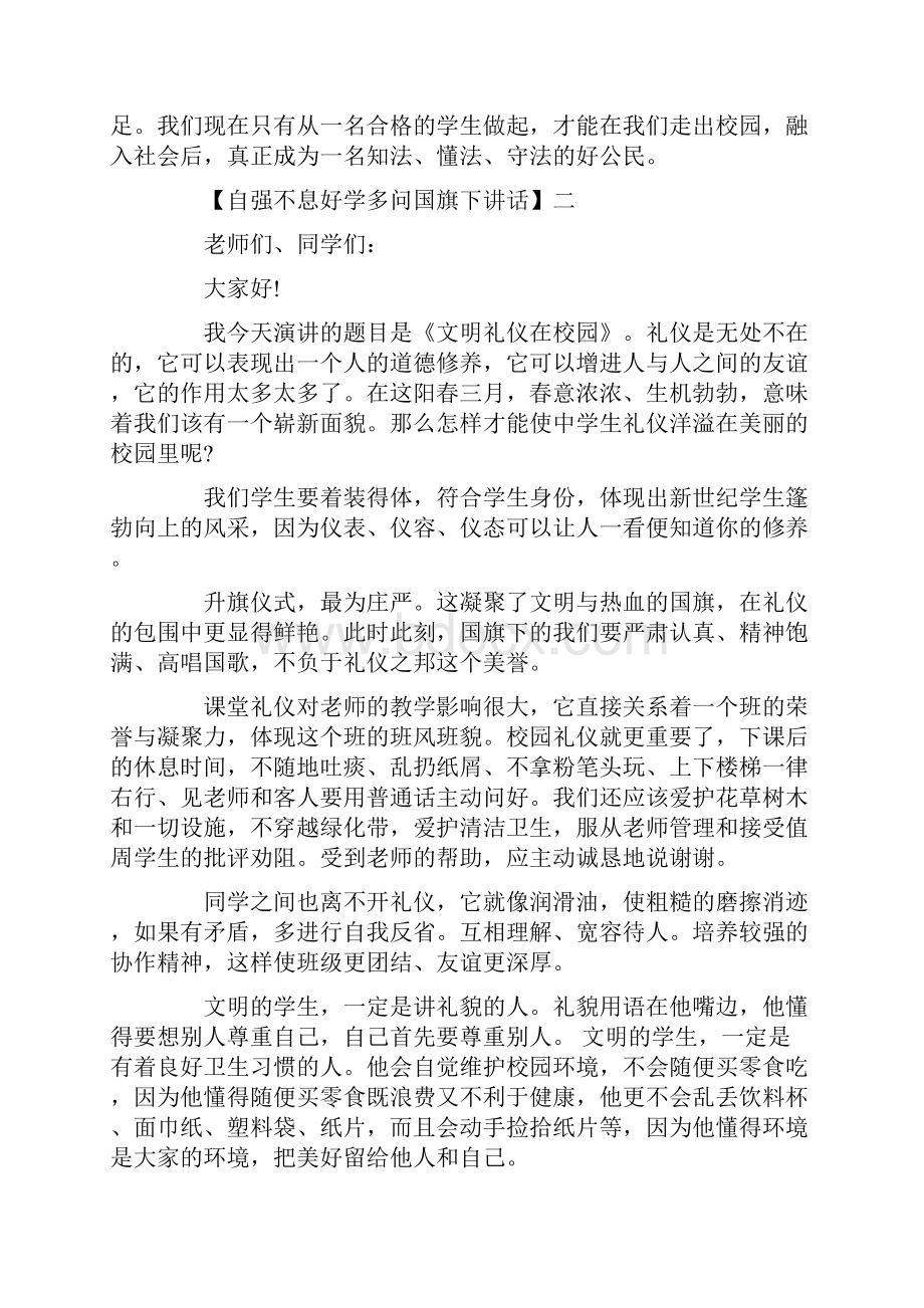 自强不息好学多问国旗下讲话五篇集合.docx_第3页