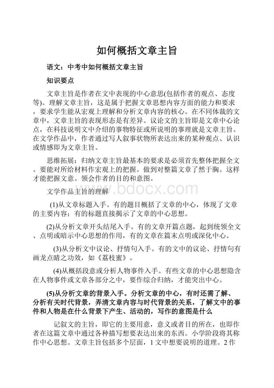 如何概括文章主旨.docx_第1页