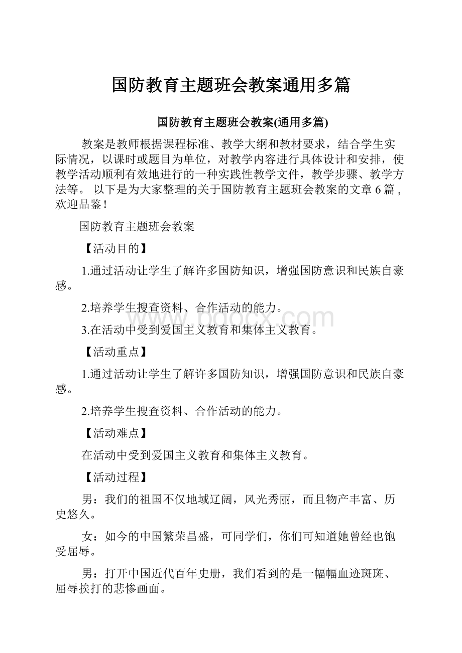 国防教育主题班会教案通用多篇.docx