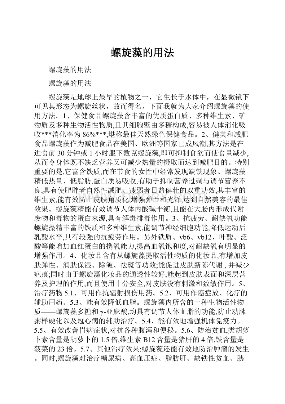 螺旋藻的用法.docx