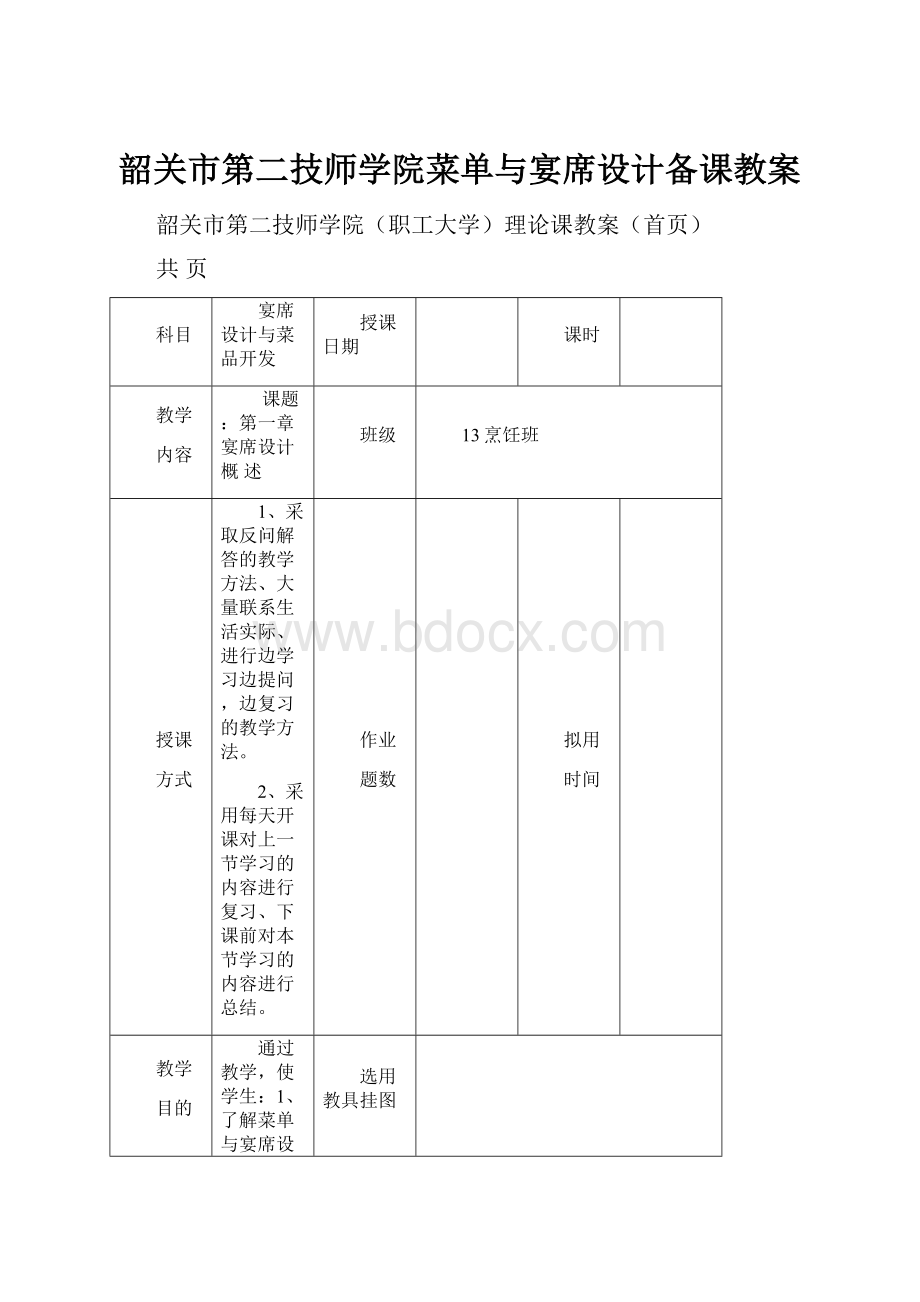 韶关市第二技师学院菜单与宴席设计备课教案.docx_第1页